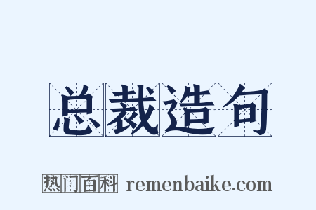 总裁造句是什么意思的图片